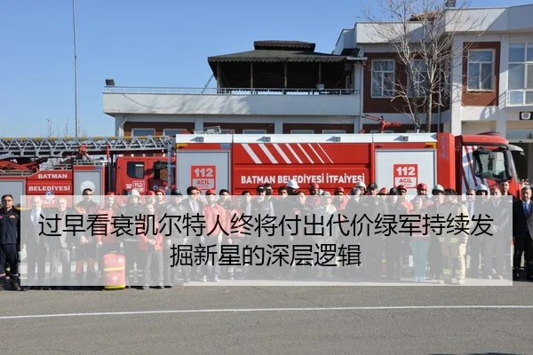 过早看衰凯尔特人终将付出代价绿军持续发掘新星的深层逻辑